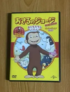 おさるのジョージ おともだちといっしょ DVD