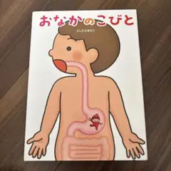 おなかのこびと