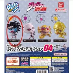 未開封　ジョジョの奇妙な冒険 スタコレ 04 ガチャ フィギュア