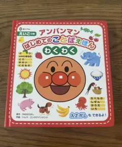 アンパンマン はじめてのことばえほん 〈わくわく〉