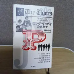 ロング・グッバイのあとで　瞳みのる