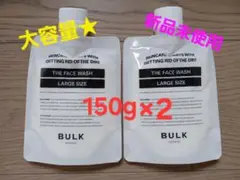 【新品】大容量 バルクオム 洗顔 150g×2袋 洗顔料