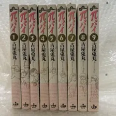 π パイ　全9巻セット　古屋兎丸　送料込み　匿名配送　全巻初版