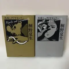 真珠とダイヤモンド 上下巻セット