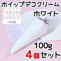 お徳用ホイップデコクリーム粘土100gホワイト4個セット+絞り口　白