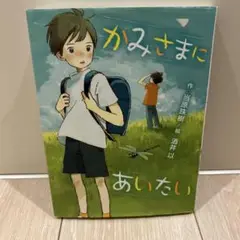 かみさまにあいたい　児童書　読書感想文　小学生