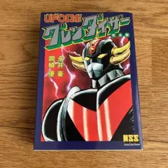 UFOロボ、グレンダイザー。完全版