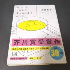 おいしいごはんが食べられますように 高瀬隼子