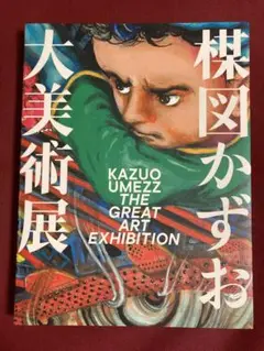 【美品】楳図かずお大美術展 図録 公式カタログ 展覧会 cne 楳図かずお 大美術展 図録 公式カタログ 展覧会 本