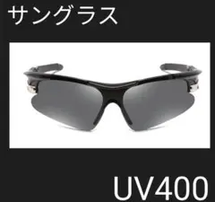 【スポーツサングラス】 サイクリング マラソン ドライブミラーレンズ ブラック黒