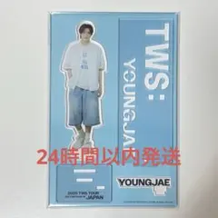 【未開封】ヨンジェ アクリルスタンド イルコン TWS