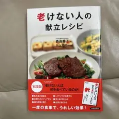 老けない人の献立レシピ