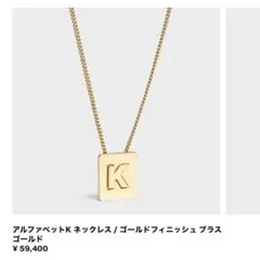 CELINE アルファベット イニシャル ネックレス K