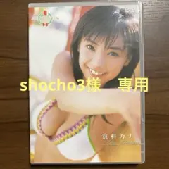 倉科カナ/ミスマガジン2006 倉科カナ　DVD