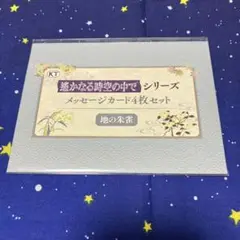 遙かなる時空の中で　25周年記念くじ メッセージカード 地の朱雀④