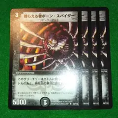 【匿名配送】 捕らえる者ボーンスパイダー 4枚 初期 旧枠 デュエマクラシック