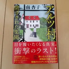 アルツ村 閉ざされた楽園