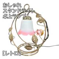 【レトロ】スタンドライト 卓上ランプ