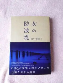 女の防波堤田中貴美子