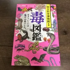 毒図鑑 生きていくには毒が必要でした。