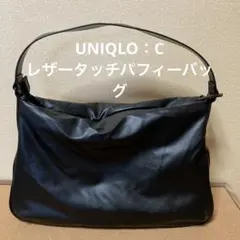 UNIQLO：C　レザータッチパフィーバッグ
