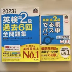 英検準2級 過去6回 全問題集 2023 でる順 パス単 5訂版　2冊セット
