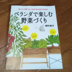 ベランダで楽しむ野菜づくり おいしく育つしくみがひと目でわかる