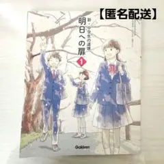 学研 新中学生の道徳 明日への扉1 中1 道徳教科書