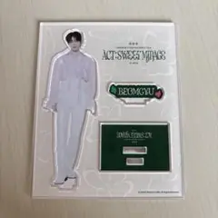 TXT SWEET MIRAGE アクスタ　BEOMGYU ボムギュ