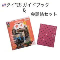タイ‘26 ガイドブック & 会話帖セット 向井康二さん表紙