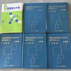 警備業法1号から4号までの参考書一式 警備業法1号から4号までの参考書一式