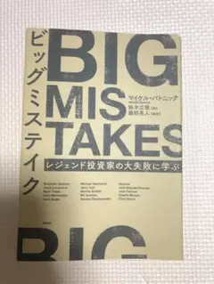 ビッグミステイク レジェンド投資家の大失敗に学ぶ