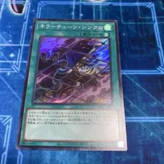 遊戯王　キラーチューンシンクロ　スーパーレア　1枚