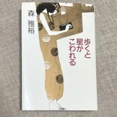 歩くと星がこわれる