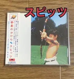 おまけ付き　SPITZ　アナログ盤　惑星のかけら　新品未使用ベルゲンキーホルダー 楽天市場】スピッツ 惑星のかけら 中古の通販