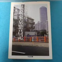 荒木 経惟 / 【ちくま文庫・初版】私説東京繁昌記