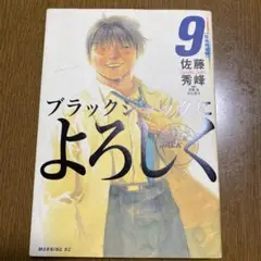 ブラックジャックによろしく 9