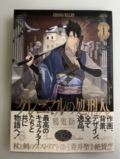 グレーニマルの処刑人 1巻 書店特典付き(ポストカード、ミニカレンダー)