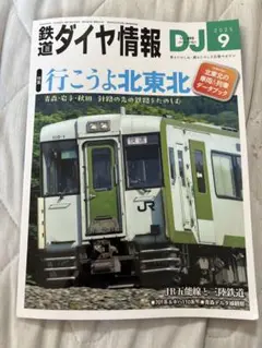鉄道ダイヤ情報 2025年9月号