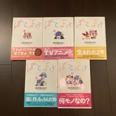 ぽてまよ　全巻セット　全5巻　御形屋はるか　初版　帯付き