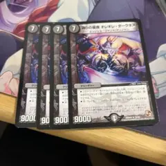 偽りの星夜 オレオレダークネス　4枚