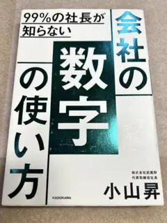 99%の社長が知らない 会社の数字の使い方