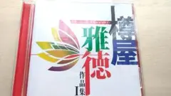 吹奏楽CD　樽屋雅徳作品集 I　マゼランの未知なる大陸への挑戦
