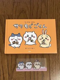 ちいかわえほん『サクもぐごくん』 1巻特装版　＋しおり