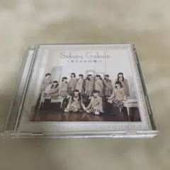 【CD+DVD】 さくら学院 2015年度 ～キラメキの雫～ 学院盤 初回限定盤