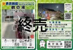 【レア】東京銭湯コレクションカード 鶴の湯 調布 03