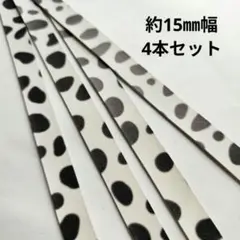 在2【革テープ39】約15㎜幅／ 約25cm／4本 ダルメシアン　本革