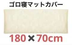 COYOLI ごろ寝マットカバー 70 180 洗える 厚手 アイボリー