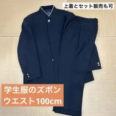 着用一回【ズボンのみ】学生服 ズボン W-100 ブラック