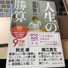 人生の勝算